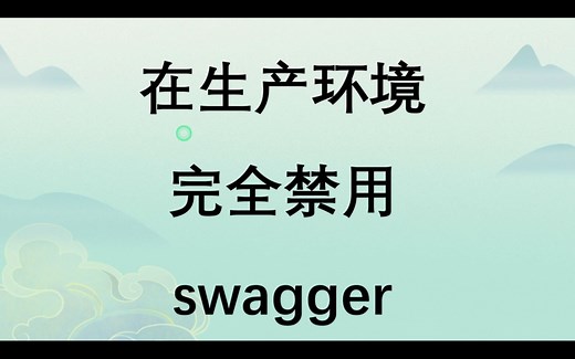 线上禁用swagger 不要只做到”如禁“