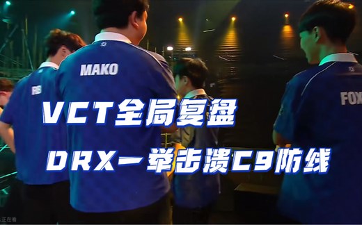 VCT比赛全局复盘！DRX如何用一场比赛击溃C9的防线！|VALORANT|无畏契约|瓦罗兰特|职业比赛|