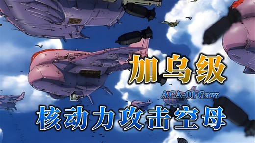 【钢科普】核动力攻击空母·ACA-01 加乌级