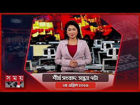 শীর্ষ সংবাদ | সন্ধ্যা ৭টা | ২৪ এপ্রিল ২০২৬ | Somoy TV Headline 7pm| Latest Bangladeshi News
