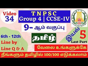 9th Tamil Line by Line Q & A | Unit 5(3) | 9-ஆம் வகுப்பு தமிழ் வரிக்கு வரி கேள்விகள் | TNPSC GROUP 4