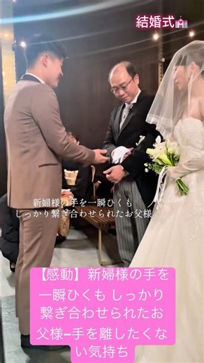 【感動】娘の手を新郎に託すお父様の震える手と優しい涙に、誰もが胸を打たれた。#結婚式 #結婚 #wedding #dressy花嫁 #weddingdress #weedingday