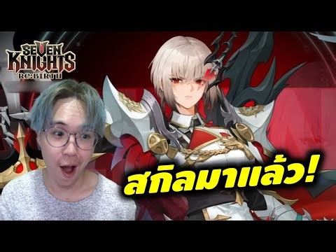 ส่องสกิลพาลานอส เดือดๆเลยครับพรี่ | Seven Knights RE:BIRTH