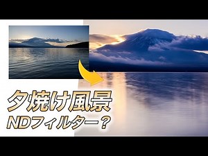 【カメラ初心者さん】夕焼けの風景を撮る
