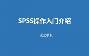18-spss中如何做线性回归分析