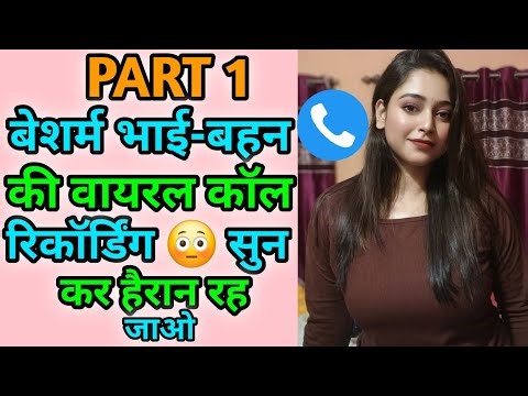 बेशर्म भाई-बहन की मज़ेदार वायरल कॉल रिकॉर्डिंग | Hindi Call Recording | Funny Call | Comedy Audio