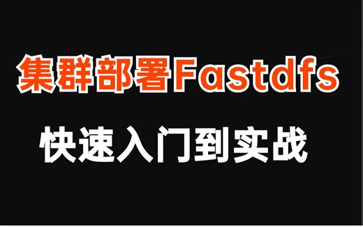 2小时吃透分布式文件系统FastDFS入门到实战 | 集群部署fastdfs | java客户端fastdfs-client-java使用
