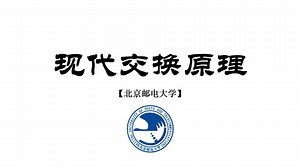【北京邮电大学】现代交换原理（完整版共49集）