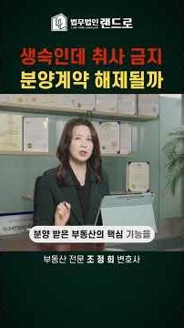 생활형숙박시설인데 취사금지? 분양계약 해제될까 (부동산 전문 조정희 변호사)