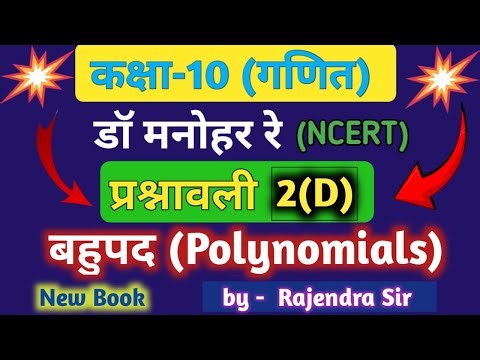Dr Manohar re (डॉ मनोहर रे) Class 10th math Solutions chapter 2(D)|exercise 2d|बहुपद कक्षा 10