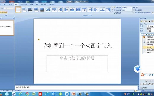 powerpoint2007 动画逐字飞入