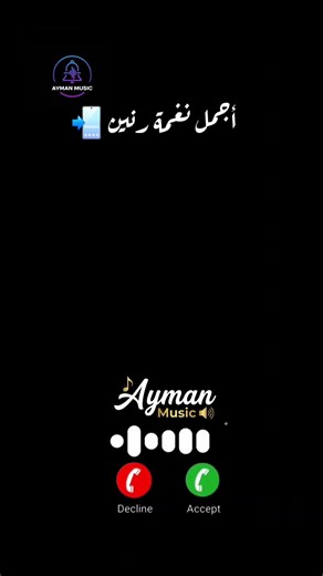 أجمل نغمة رنين 📲🎶