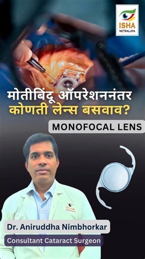 Best Lens for Cataract Surgery in 2026? What is a Monofocal Lens? Cataract Surgery Lens Options #eye