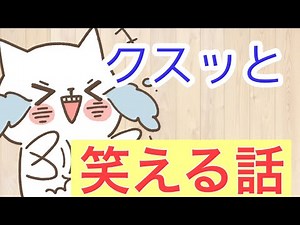 面白い話笑える話 くすっと笑って明るくなろう！ ネットのおもしろい話まとめ