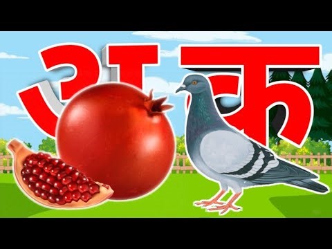 अ से अनार आ से आम | क से कबूतर | हिंदीस्वरव्यंजन | a se anar aa se aam | k se kabutar | k kha ga 349
