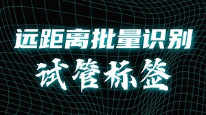 RFID超高频试管标签，实验室样本管理新选择