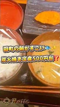 【田町】炭火焼きの朝定食が500円台⁉️朝から生ビール160円の神食堂「しんぱち食堂」🐟🔥