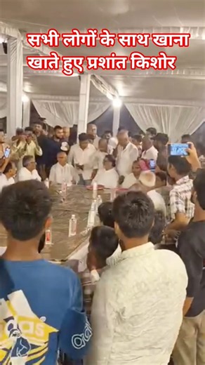 सभी लोगों के साथ खाना खाते हुए प्रशांत किशोर