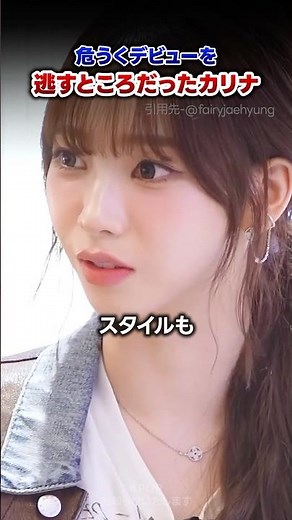 【KPOP】危うくデビューを逃すところだったカリナ