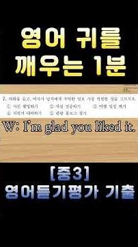 [중3 영어듣기평가 2022 제2회 7번] 영어 귀를 깨우는 1분 | 3회 반복 훈련 | 전국 영어듣기 기출 #영어회화 #수능영어만점 #영어듣기평가