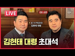 [LIVE] 김현태 대령 출연ㅣ12.3 계엄, 그날의 진실ㅣ곽종근 회유ㅣ조작된 내란