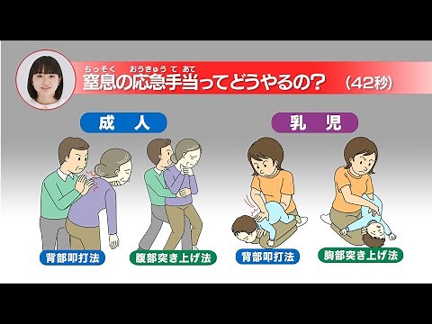 窒息の応急手当ってどうやるの？