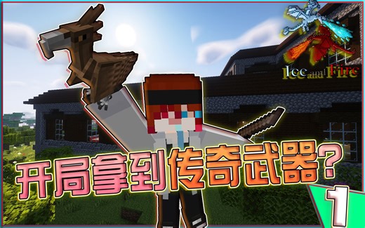 一脚踹开村民，我就是这样报答恩情的？！开局拿到传奇武器！『MINECRAFT 冰火传说』果然！这天就不应该录视频，被电钻吵死了！ EP1