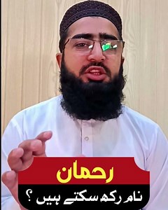 Abdul Rehman Name Meaning in Urdu | Abdul Rehman | New unique Islamic Names |Islami Naam بچوں کے نام