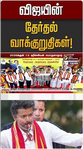 விஜயின் தேர்தல் வாக்குறுதிகள்! | TVK Vijay