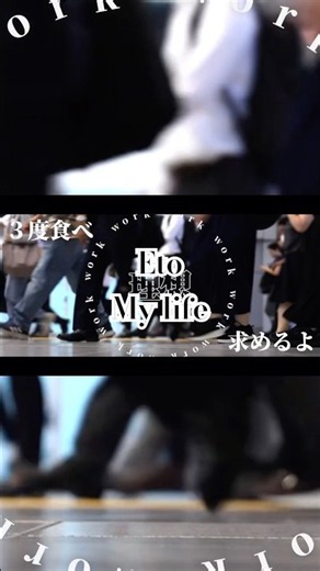 「何のためにそんな働くの？」「3度食べ理想求めるよ」- Eto - "My life (Lyric Video)"