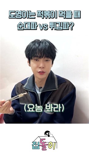 도영이는 순대파? 튀김파? #shorts