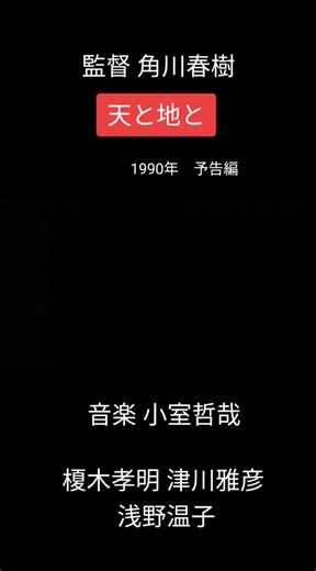 映画『天と地と』の予告編とキャスト