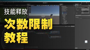 18.Unity技能系统：随时间恢复技能使用次数(中)零代码