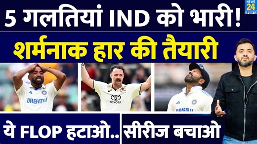 621K views · 10K reactions | India Vs Australia, 3rd Test : 5 गलतियां जो पड़ी भारी, शर्मनाक हार की तैयारी | Rohit | Shami | Siraj #indvsaus #brisbanetest #rohitsharma #mohammadsiraj #travishead #teamindia #news24sports | News24 | Facebook
