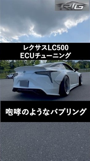 Turning the LEXUS LC500 into a Burbling Beast with an ECU Tune｜Next-Level V8 Sound