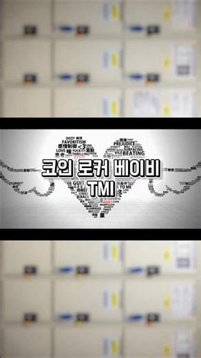 MARETU 코인 로커 베이비 TMI