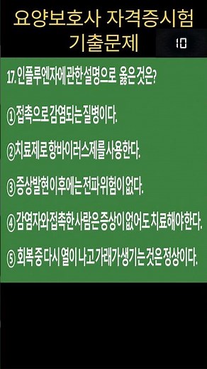 🔥인플루엔자 [요양보호사 기출문제] 정답 알면 2026년 합격!! #요양보호사시험