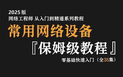 【30集全】建议想学网工的同学都来死磕这条视频！15年网工大佬十分钟把常见网络设备( 交换机、路由器、防火墙、AP+AC )从工作原理到网络配置一次讲清！！