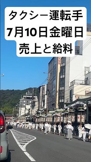【速報】タクシー運転手、7月10日の売上と給料#タクシードライバー#タクシー運転手#給料#タクシー#転職
