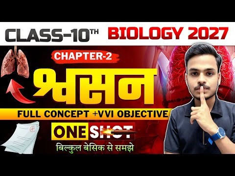 Class 10 Biology Chapter 2 | श्वसन FULL Chapter 🔥| 10th Science VVI Objective Question 2027 |