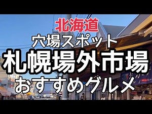 【北海道旅行】穴場スポット『札幌中央卸売市場場外市場グルメ』おすすめは…？HOKKAIDO