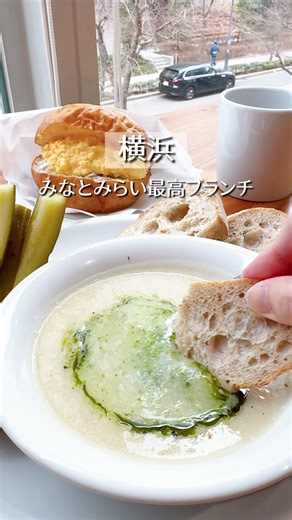 ＼タップ式コーヒーサーバー⁉️☕️／ 横浜ベイエリアでキラキラ補充✨（グルメ×美活） 📌保存するとあとで見返せます »»»»»»»»»»»»»»»»»»»»»»»»»»»»»»»»»» ＼神奈川 横浜市 開放的なCAFE／ みなとみらいのカフェって、 つい1階の路面店ばかり目に入るけど… ⁡ ここは2階にあるのに、 想像以上に開放的で気分が上がるカフェ☕️✨ 大きな窓ガラスからたっぷり入る自然光が 気持ちよくて、ふっと肩の力が抜ける感じ。 平日の午前中は比較的ゆったりしているから、 贅沢にのんびり独り占めできる日も…♡ ⁡ そして、気になるタップ式コーヒーサーバーは ○○限定❗️😳 これ知らずに行ったら損しちゃう‼️ ▶︎▷▶︎▷▶︎ タップ式コーヒーサーバーの詳細やおすすめメニュー、店内の雰囲気の詳しいレポはGLAMにまとめました✍️ 読んでから行くと満足度上がるはず☺️ 「コーヒー飲むなら何時？☕️」 コメント欄で教えてね！ 知らないと損するポイントをDMでこっそり送ります🤫 ▶︎▷▶︎▷▶︎ 【オーダーしたもの】 ・SOUP AND BREAD 750円 ・EGG SALA