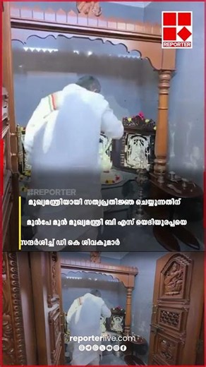 മുഖ്യമന്ത്രിയായി സത്യപ്രതിജ്ഞ ചെയ്യുന്നതിന് മുന്‍പേ ബി എസ് യെദിയൂരപ്പയെ സന്ദര്‍ശിച്ച് DK SHIVAKUMAR