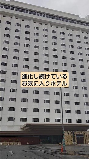 進化中のダブルツリーbyヒルトン那覇首里城 #ダブルツリーbyヒルトン那覇首里城 #那覇ホテル #沖縄 #沖縄ホテル