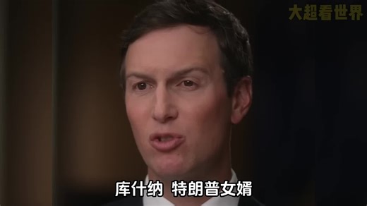 库什纳，特朗普女婿，伊万卡丈夫 #库什纳 #懂王 #伊万卡 #岳父 #人物