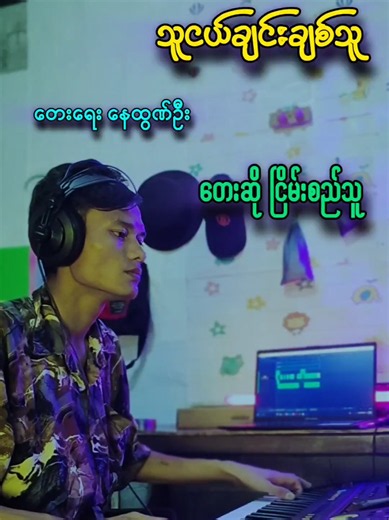 သူငယ်ချင်းချစ်သူ karaoke — ငြိမ်းစည်သူ တေးရေးနှင့် အဆို