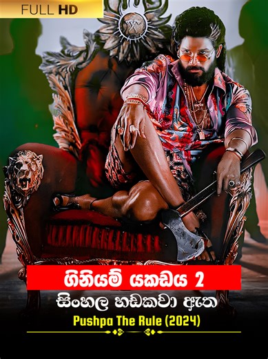 ගිනියම් යකඩය 2 | Pushpa The Rule 2024