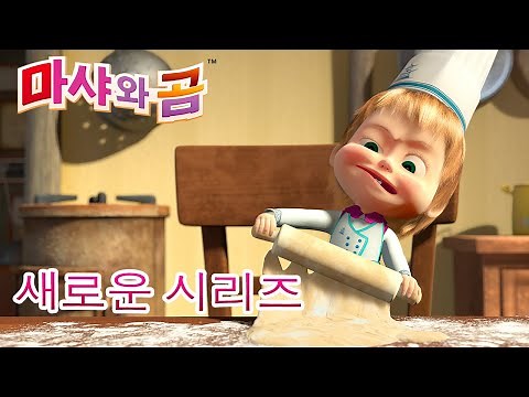 마샤와 곰 💥새로운 시리즈💥🐻👱‍♀️ 맛있는 음식 🐼👩‍🍳 만화영화 모음집👱‍♀️ Masha and the Bear
