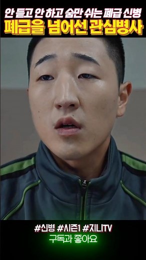 폐급과 차원이 다른 역대급 관심사병 #신병1