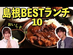 【出雲・松江】 行って良かった島根おすすめランチ10店【ベストお昼ごはん・観光グルメ】